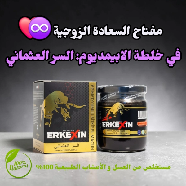 erkexin epimedyum macun mélange miel turc plantes original pour augmenter la fertilité masculine homme خلطة الإيبيمديوم التركي إرككسين لزيادة خصوبة الرجال