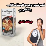 levure de bière en poudre aux fruits secs خميرة الجعة بودرة بالمكسرات لزيادة الوزن وفتح الشهية