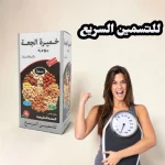 levure de bière en poudre aux fruits secs خميرة الجعة بودرة بالمكسرات لزيادة الوزن وفتح الشهية