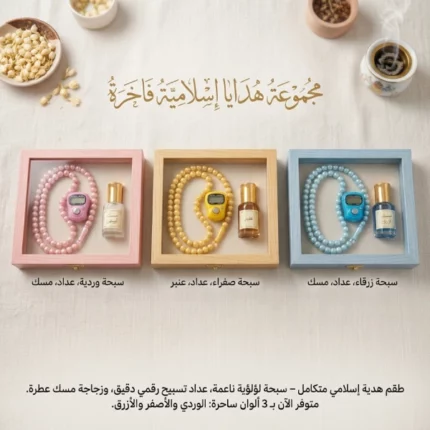 coffret cadeau musulman, sebha avec compteur de tasbih électronique, huile de musc ambre سبحة مسبحة الكترونية رقمية زيت العنبر والمسك