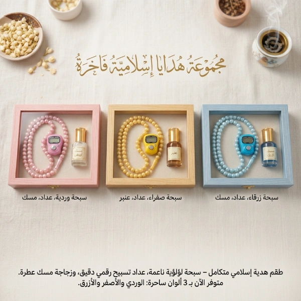 coffret cadeau musulman, sebha avec compteur de tasbih électronique, huile de musc ambre سبحة مسبحة الكترونية رقمية زيت العنبر والمسك